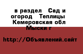  в раздел : Сад и огород » Теплицы . Кемеровская обл.,Мыски г.